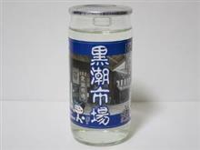 カップ酒2051個目　黒潮市場青ラベル　世界一統【和歌山】