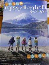 ゆるキャン△ 山梨限定? ゆるキャン△ 山梨限定?