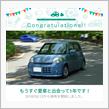 愛車と出会って1年！