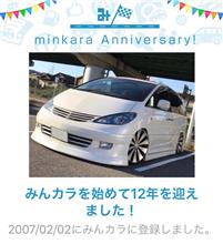 祝・みんカラ歴12年！