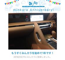 まもなく、祝・みんカラ歴1年！