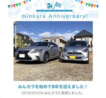 祝・みんカラ再スタート9年！