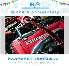 祝・みんカラ歴12年！