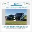 祝・みんカラ歴2年！