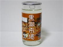 カップ酒2052個目　黒潮市場黄ラベル　世界一統【和歌山】 