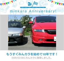 祝・みんカラ歴10年！
