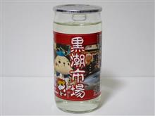 カップ酒2053個目　黒潮市場赤ラベル　世界一統【和歌山】 