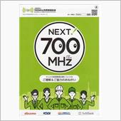 NEXT!700MHzプロジ ...