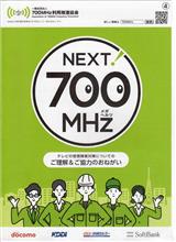 NEXT!700MHzプロジェクトに思うこと・・ NEXT!700MHzプロジェクトに思うこと・・