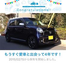 愛車と出会って4年！