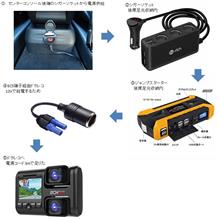 実験：ドラレコ＋ジャンブスターターで長時間駐車録画