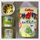 じゃがりこ　東北ずんだ味