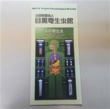 目黒の寄生虫博物館見学 グロい画像あり