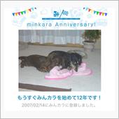 祝・みんカラ歴12年！