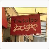 えびすや　再訪