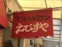 えびすや　再訪