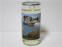 カップ酒2055個目 世界一統ふるさとカップ(勝浦温泉) 世界一統【和歌山県】 カップ酒2055個目 世界一統ふるさとカップ(勝浦温泉) 世界一統【和歌山県】