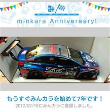 祝・みんカラ歴7年！前の登録を含めて+3年