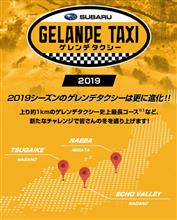 ゲレンデタクシー2019に行って来た♪ ゲレンデタクシー2019に行って来た♪