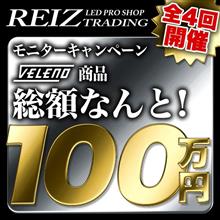 総額100万円！！！　VELENO商品モニターキャンペーン♪♪♪　第4弾！