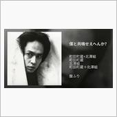 共鳴せえへんか？
