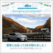 愛車と出会って3年！