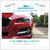 愛車と出会って3年！