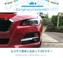 愛車と出会って3年！