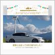 愛車と出会って5年！
