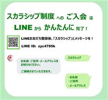『スカラシップ制度』へのご入会が、LINEから簡単に完了！！