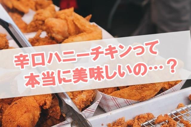 やっぱ不評だったみたい 辛口ハニーチキン 麺屋 魔裟維のブログ 麺屋 魔裟維 のページ みんカラ