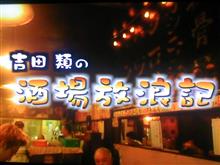 小料理屋志衛と吉田類の酒場放浪記をコラボしてみた。