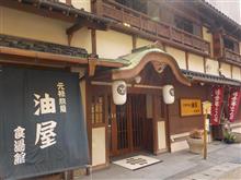 湯原温泉 「元禄旅籠 油屋」 の巻 湯原温泉 「元禄旅籠 油屋」 の巻
