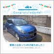 愛車と出会って4年！