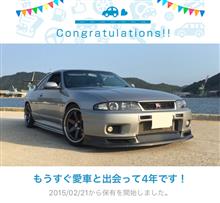 愛車と出会って4年！