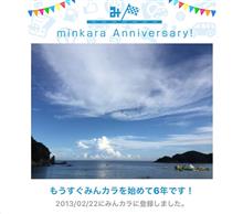 祝・みんカラ歴6年! 祝・みんカラ歴6年!