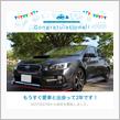 愛車と出会って2年！