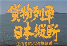 ｙｏｕｔｕｂｅより引用ブログ。「貨物列車日本横断ー生活を結ぶ貨物輸送」