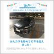 祝・みんカラ歴17年！