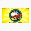 【今更日記】2018/12/20･23 ひと足早いクリスマス ♪