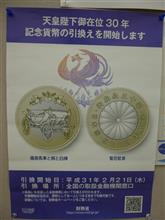 天皇陛下御在位３０年記念五百円バイカラー・クラッド貨幣の引換えに行ってきました。 