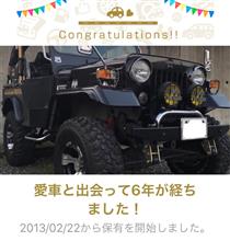 愛車と出会って6年！
