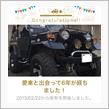 愛車と出会って6年！