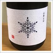 今週の晩酌190113〜山形 ...