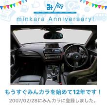 祝・みんカラ歴12年！