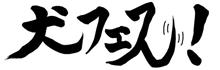 「犬フェス！」【後半】