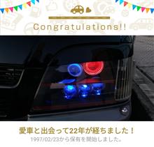 愛車と出会って22年！ＯＨ ～┓(￣∇￣;)┏