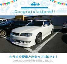 愛車と出会って3年！