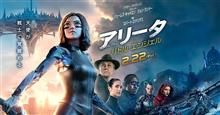 映画 「アリータ：バトル・エンジェル」 鑑賞