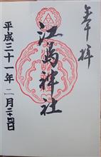 江島神社（神奈川県藤沢市江の島）